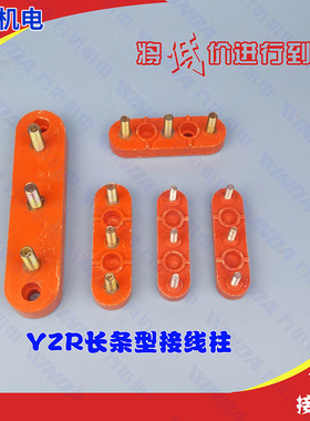 YZR长条形接线柱 1字形接线柱全型号 YZR132接线柱 YZR160接线柱
