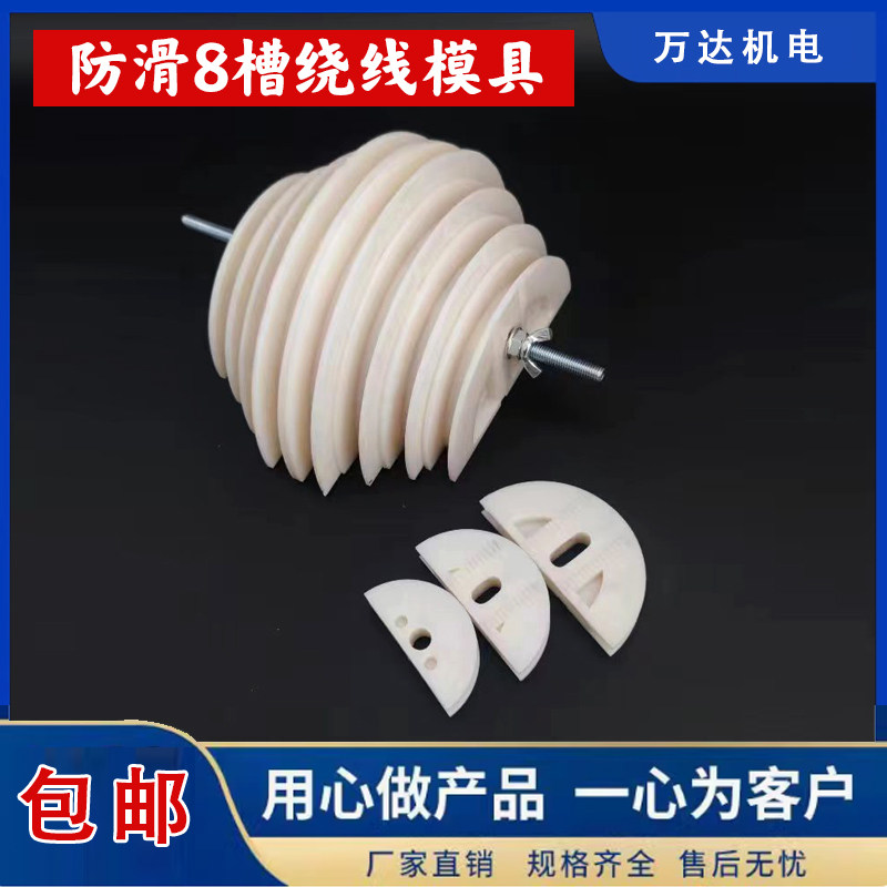 8槽绕线模具可调防滑同心式