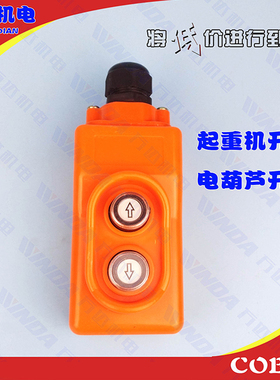 COB-21起重机直控开关380V电压上下按钮控制电动葫芦COP-21单相