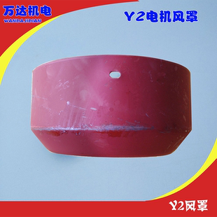 Y2风罩 Y2电机风帽 防护罩 Y2-80到Y2-315全系列万达机电保护罩