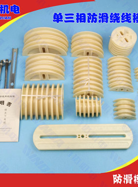 电机维修工具单三相防滑通用型绕线模具 单相绕线模具万用绕线模