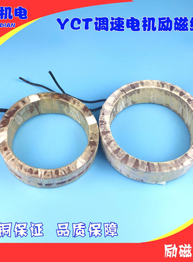 YCT调速电机励磁线圈调速线圈纯铜保证YCT-112-315全系列万达机电