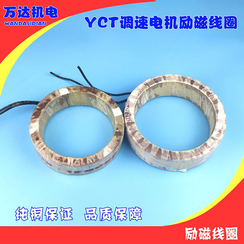 YCT调速电机励磁线圈调速线圈