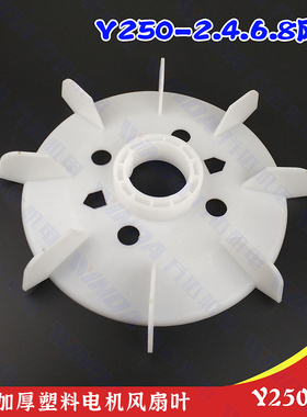 Y250风叶 电机风叶 Y系列250-4级 55KW电机风叶 内径68毫米万达