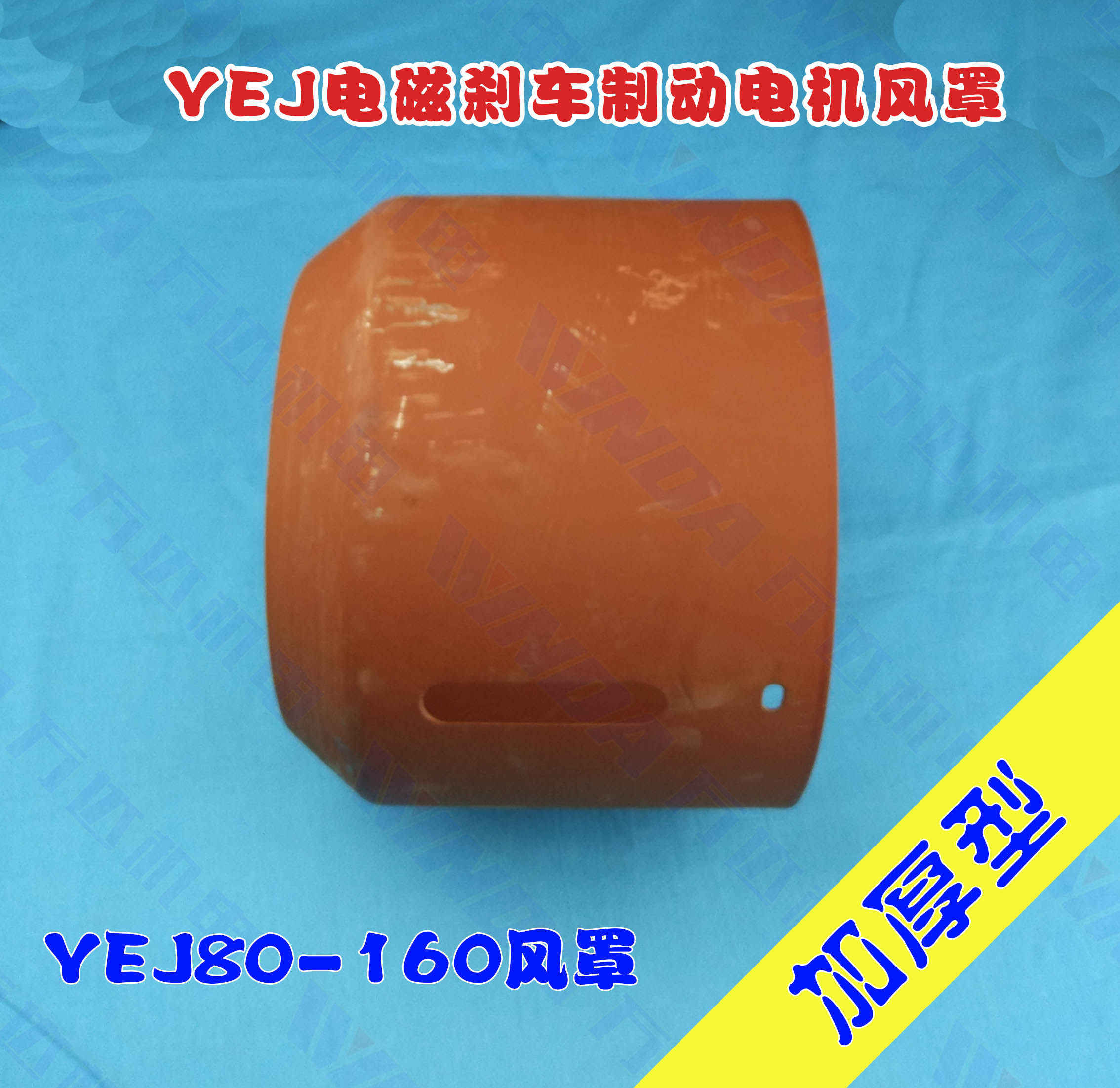 YEJ电机风扇风罩风帽
