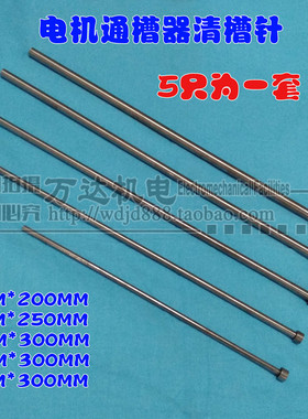 电机通槽器清槽针顶针废线圈推杆维修电机工具冲线器万达机电5只
