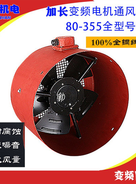 加长型变频风罩 风机风帽G型变频电机散热通风机冷却通风扇G160B