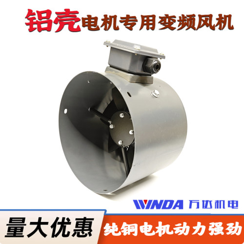 铝壳电机专用变频风机Y2铝机壳