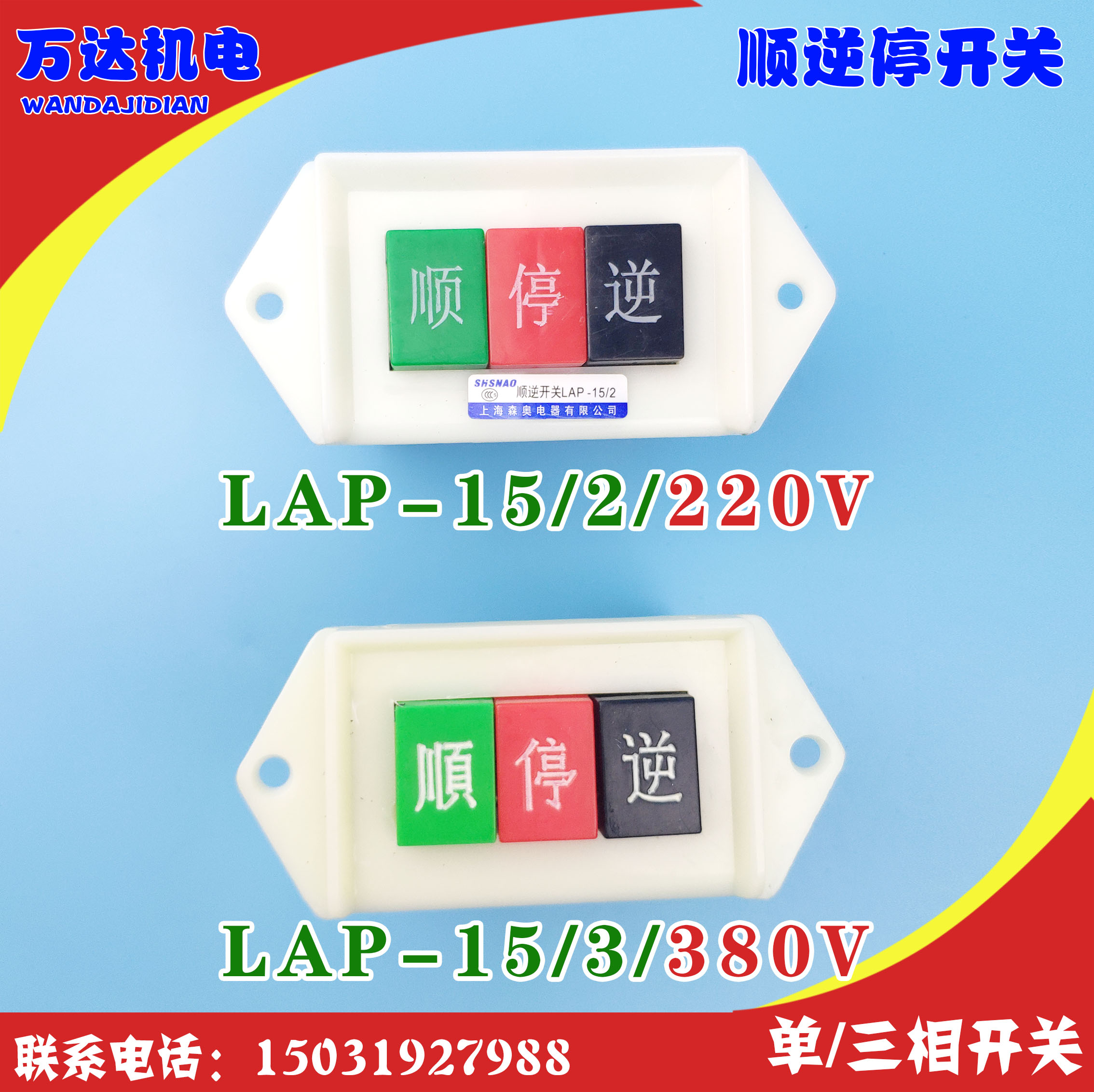 顺逆停开关 倒顺停开关 LAP-15/3开关380V   LAP-15/2开关220V