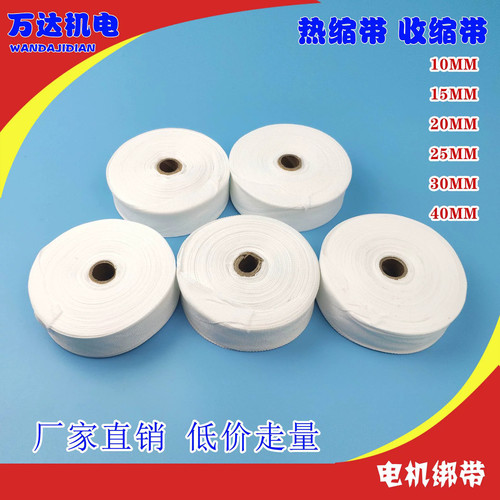 热收缩白布带热缩带收缩带电工绑带电动机绝缘绑扎带线圈绝缘绑带