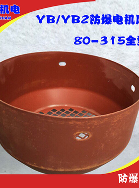 YB2电机风罩 防爆系列风罩 防爆电机风罩 电机配件 万达机电