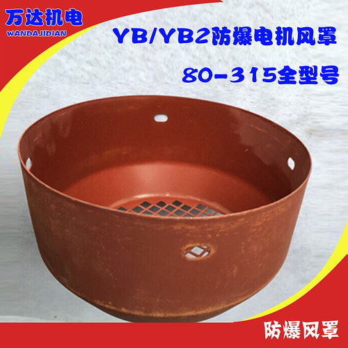 yb2防爆电机风罩电机配件