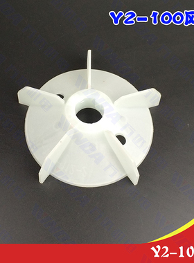 电机配件 Y2-100风叶 电机风叶Y2系列100风叶内径28毫米2.2KW-3KW