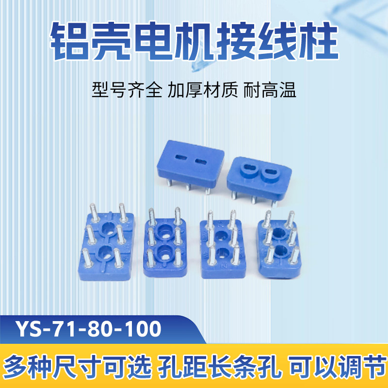 铝壳电机接线柱YS-71-80-100蓝色加厚耐高温可调节接线板端子配件