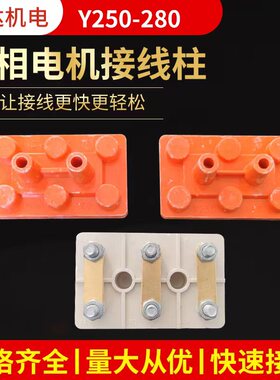 Y250接线柱 Y280接线板 Y系列国标 电机接线柱纯铜片保证万达机电