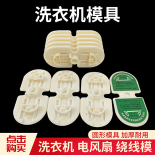 小型绕线模 洗衣机模 电风扇微型电机绕线模具 周长13 24厘米
