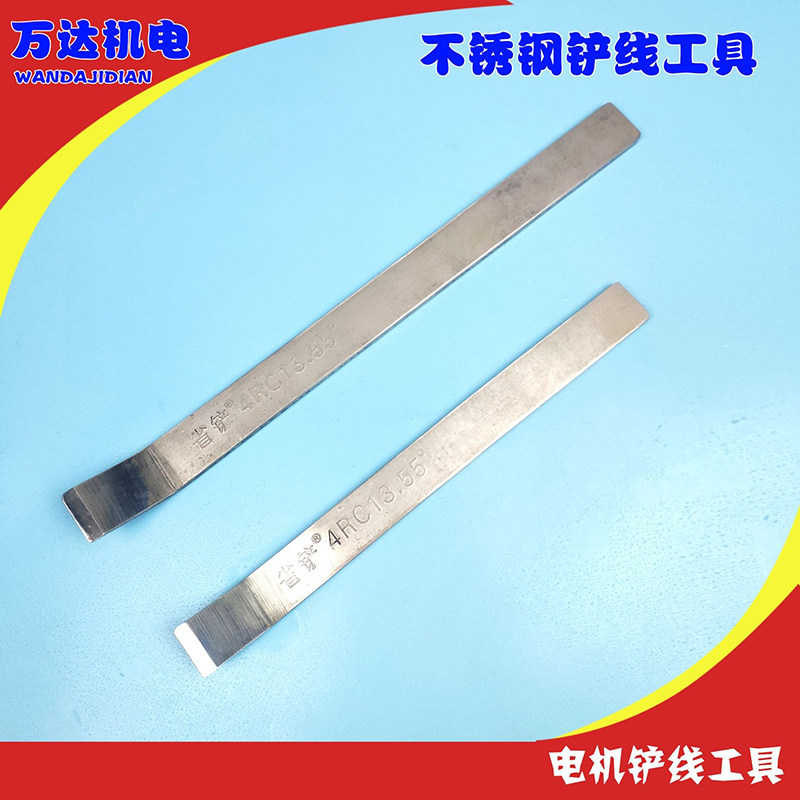 不锈钢省铲 电机弯头扁铲 电机维修拆线 冲线省铲 铲线工具大小号