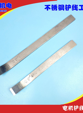 不锈钢省铲 电机弯头扁铲 电机维修拆线 冲线省铲 铲线工具大小号