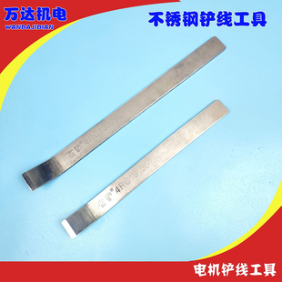不锈钢省铲 电机弯头扁铲 电机维修拆线 冲线省铲 铲线工具大小号