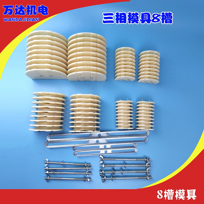 新品加厚三相电机绕线模架
