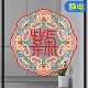 新古典玻璃门窗花氛围装 饰厨房阳台移动推拉新年春节福字静电贴画