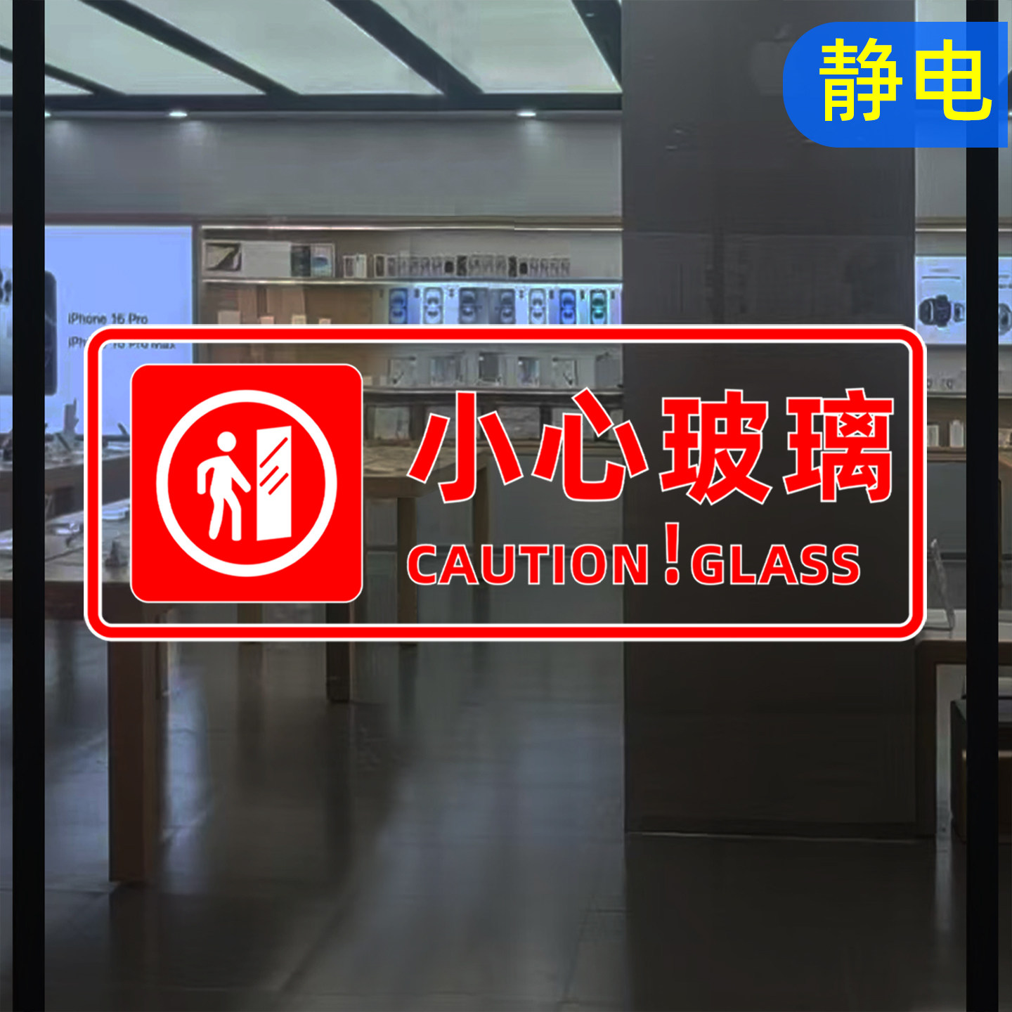 小心玻璃透明玻璃贴纸防撞条创意防水当心警示标牌静电无胶门贴