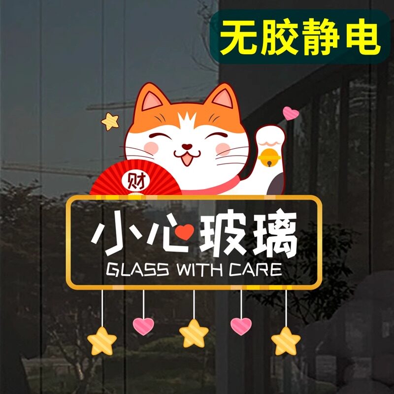 小心玻璃防撞标语静电贴