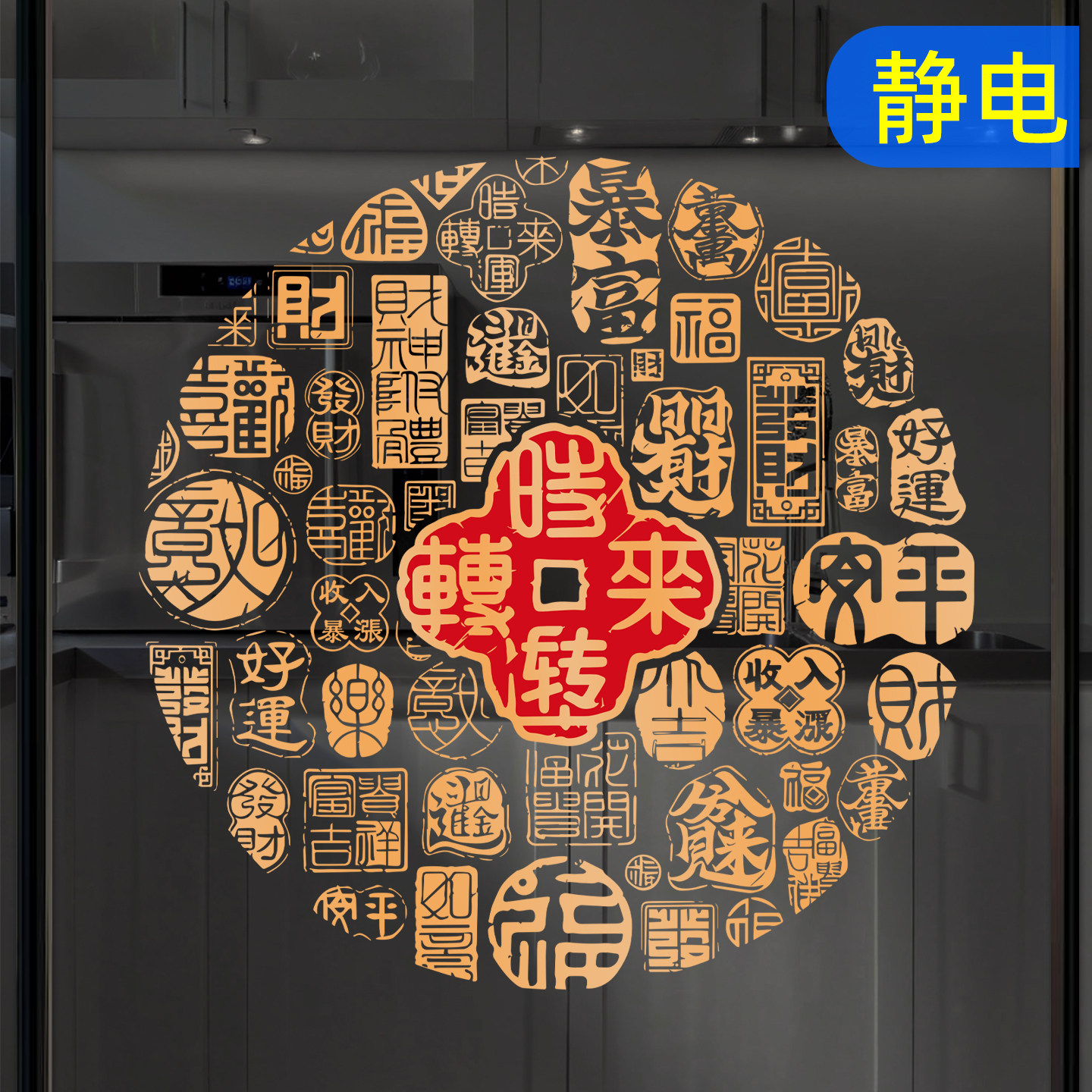 新古典窗花百福字玻璃门贴纸