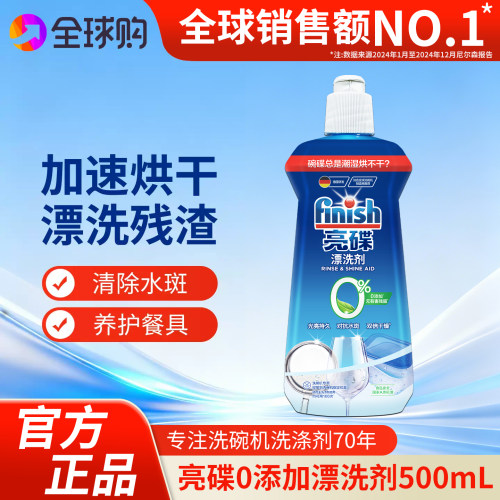 洗碗机专用finish漂洗剂