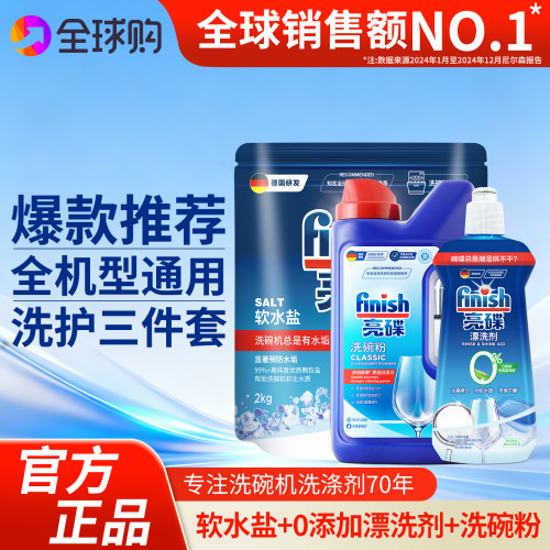 finish亮碟洗碗粉三件套洗碗机专用洗涤剂专用盐漂洗剂清洁剂耗材