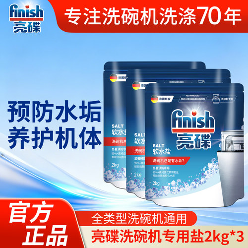 finish亮碟洗碗盐软化水质预防水垢西门子方太美的洗碗机通用
