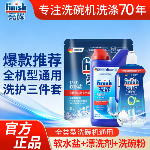 finish亮碟洗碗粉三件套洗碗机专用洗涤剂专用盐漂洗剂清洁剂耗材