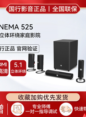 JBL CINEMA 525家庭影院套装客厅电视音响HiFi重低音炮5.1