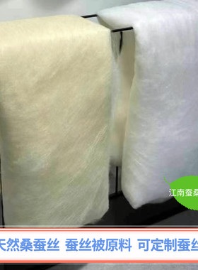 100%天然桑蚕丝被原料正宗黄金丝棉冬被子母被春秋夏凉被芯棉衣裤