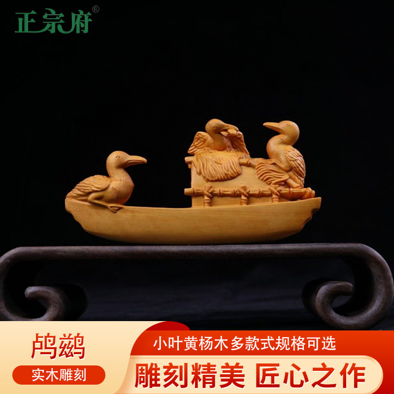 正宗府小叶黄杨木雕刻鸬鹚家居装饰鸟动物礼品汽车结婚床头摆件
