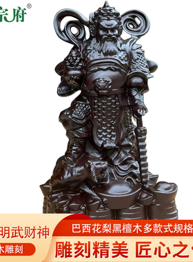 正宗府巴西花梨木黑檀木雕赵公明武财神骑虎像摆件木质神像工艺品
