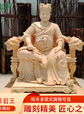 正宗府桧木脱椅广泽尊王摆件实木雕刻郭圣王居家客厅装饰工艺品