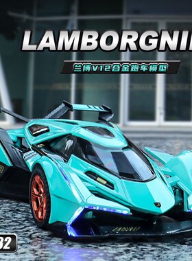 132合金车模兰博V12概念版