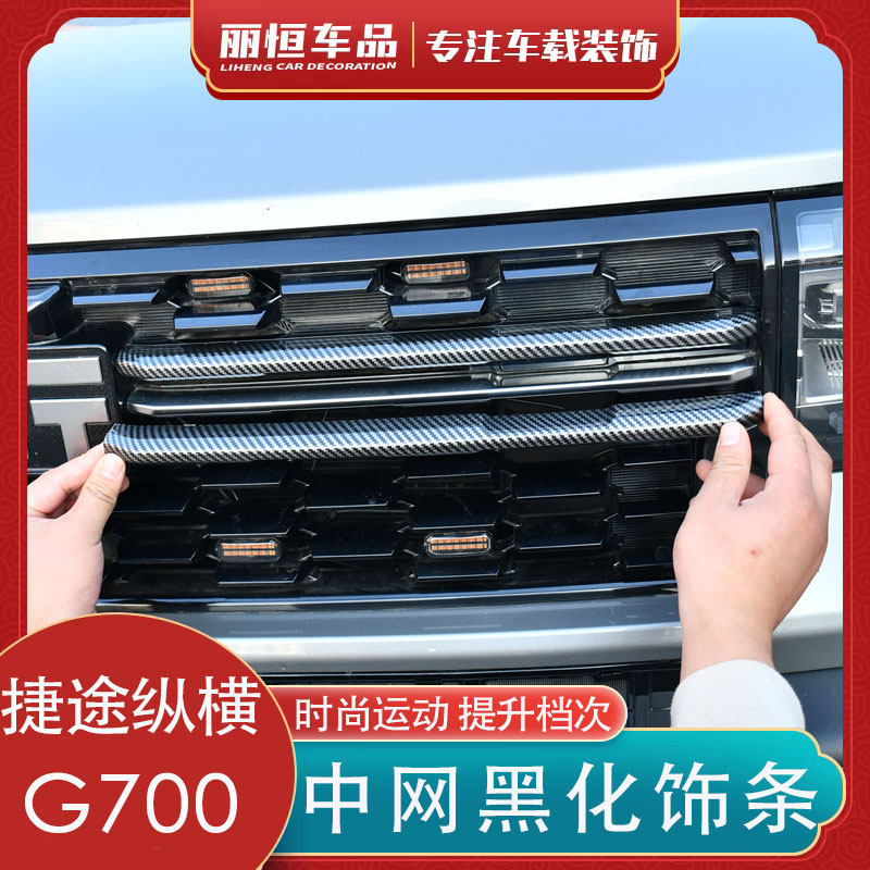捷途纵横G700中网黑化饰条改装