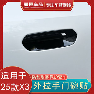 25款宝马X3车门外拉手门碗贴片