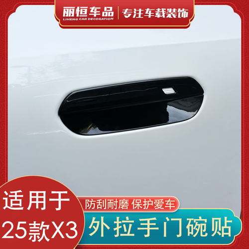 25款宝马X3车门外拉手门碗贴片