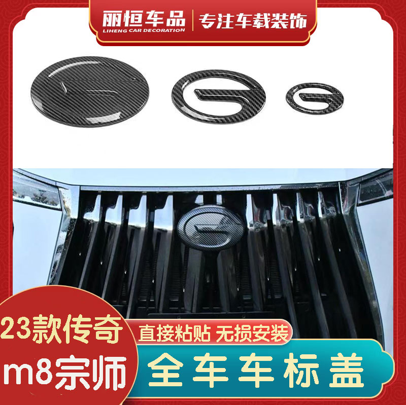 23款传祺M8宗师车标改装