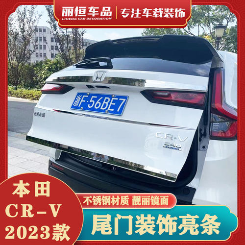 23款CRV尾门装饰亮条靓丽镜面