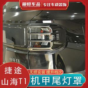 山海T1前雾灯罩改装雾灯黑化装饰