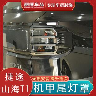 配件 适用于捷途山海T1尾灯罩机甲大灯罩专用外饰前后尾灯黑化改装