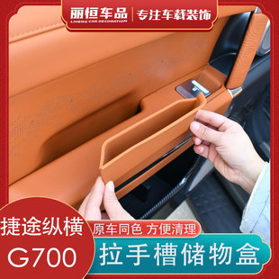 适用捷途纵横G700车门拉手硅胶储物盒改装车门槽手机置物兜内饰件