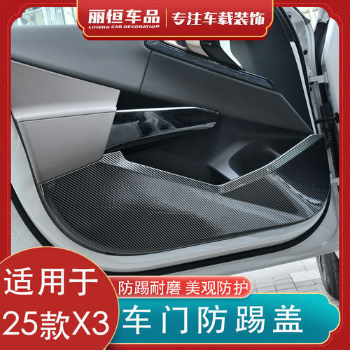 适用25款宝马X3碳纤纹车门防踢垫车内饰改装防护装饰汽车用品大全