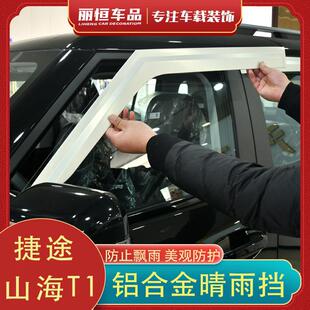 适用于捷途山海T1铝合金晴雨挡旅行者山海T2车窗后视镜雨眉遮雨板