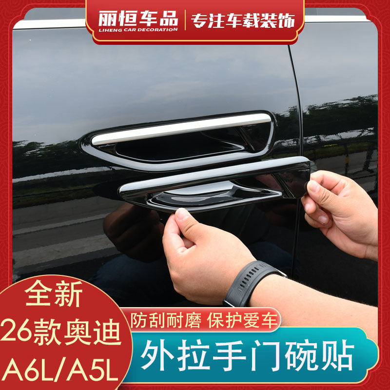 奥迪A6L等适用外拉手门碗防刮贴