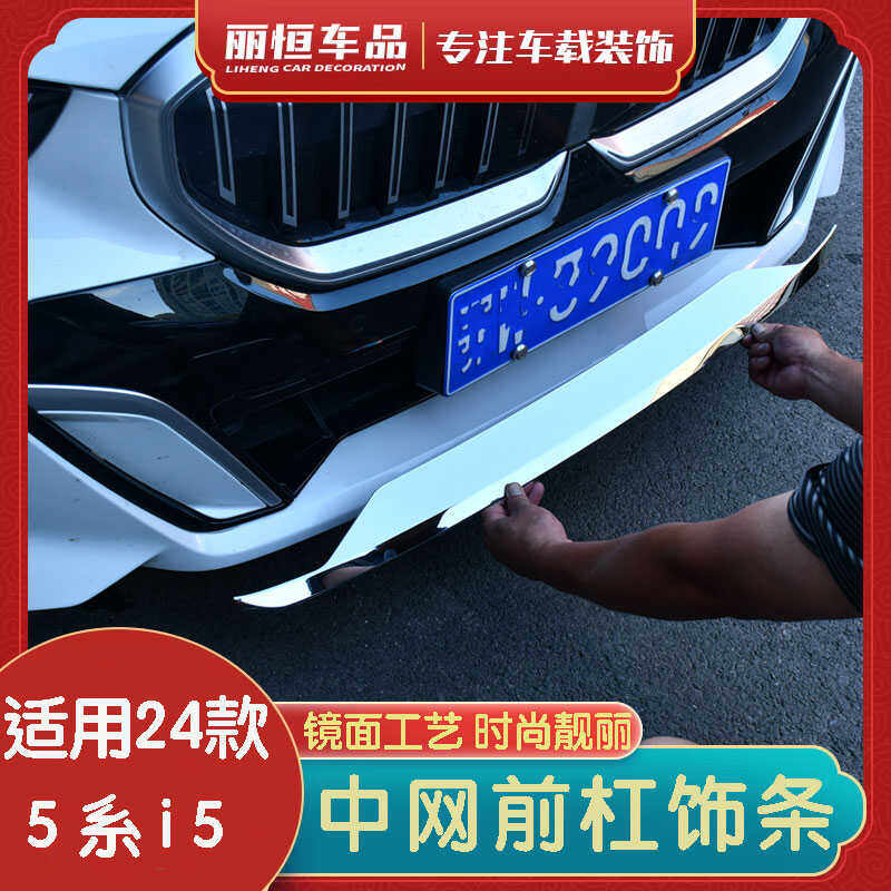 24款宝马5系前杠装饰条